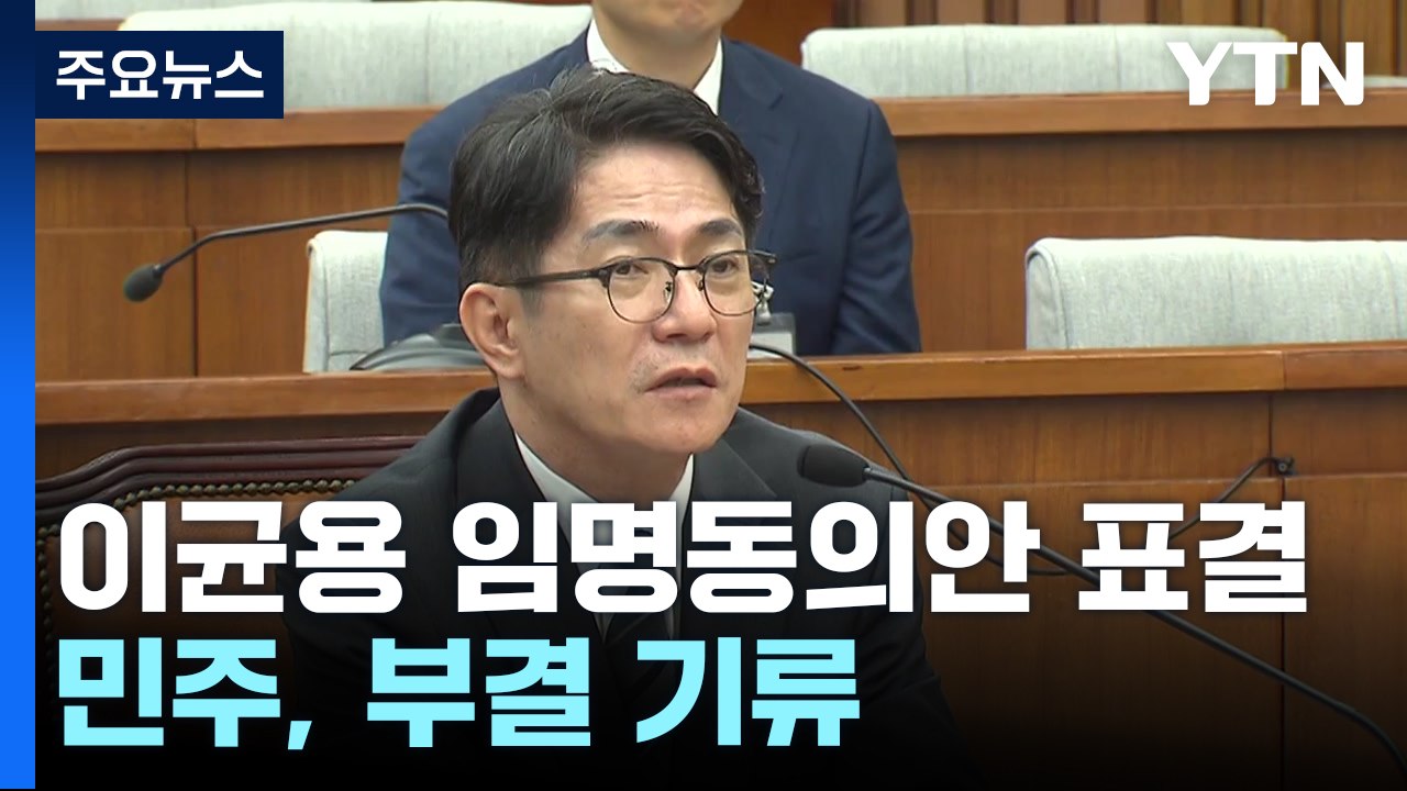 민주 '이균용 불가론'에...與 "사법 수장 장기 공백" / YTN