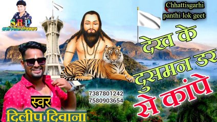 दिलीप दीवाना__देख के दुश्मन डर से कांपे__Cg Panthi Song__#shashirangilaproduction