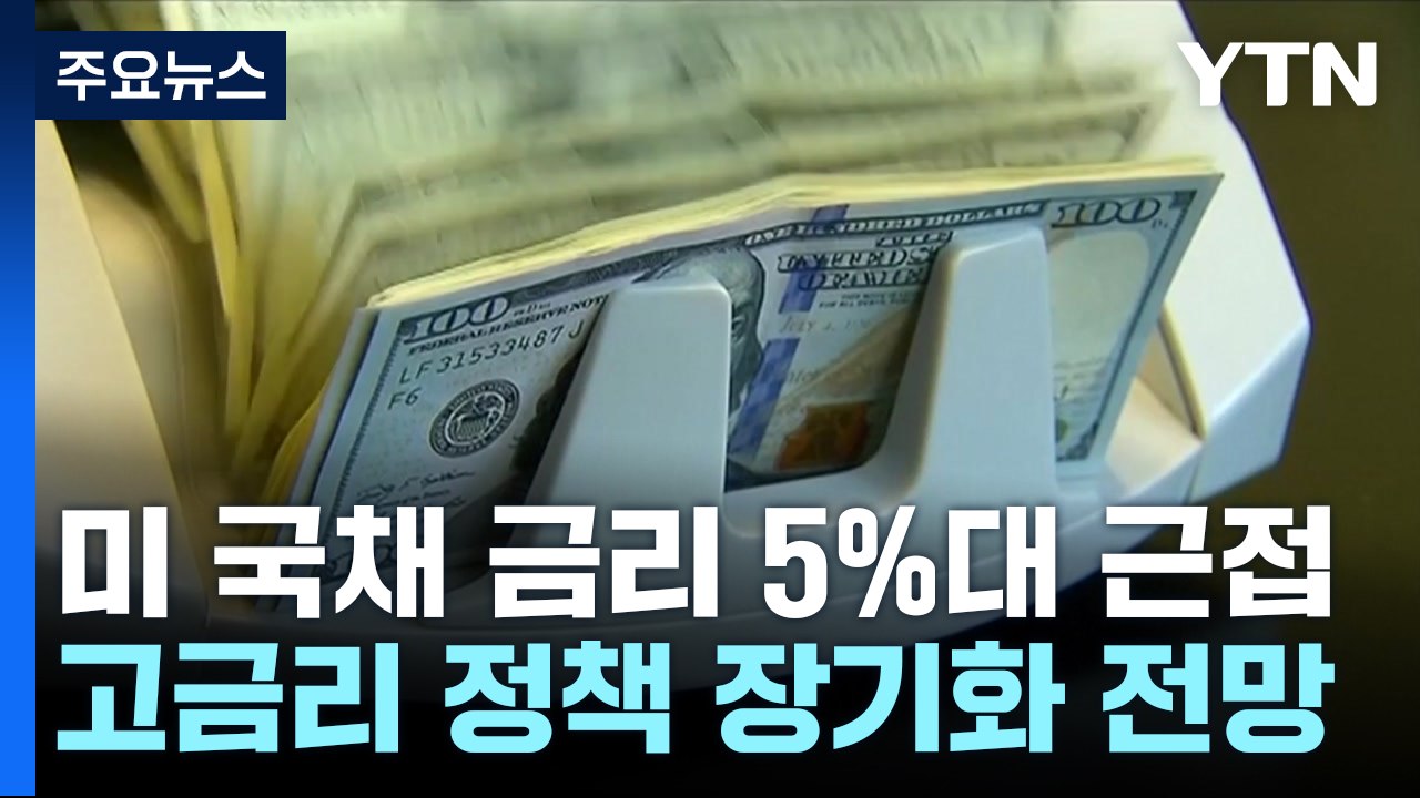 미 국채 금리 16년 만에 최고치...5% 대 근접 / YTN