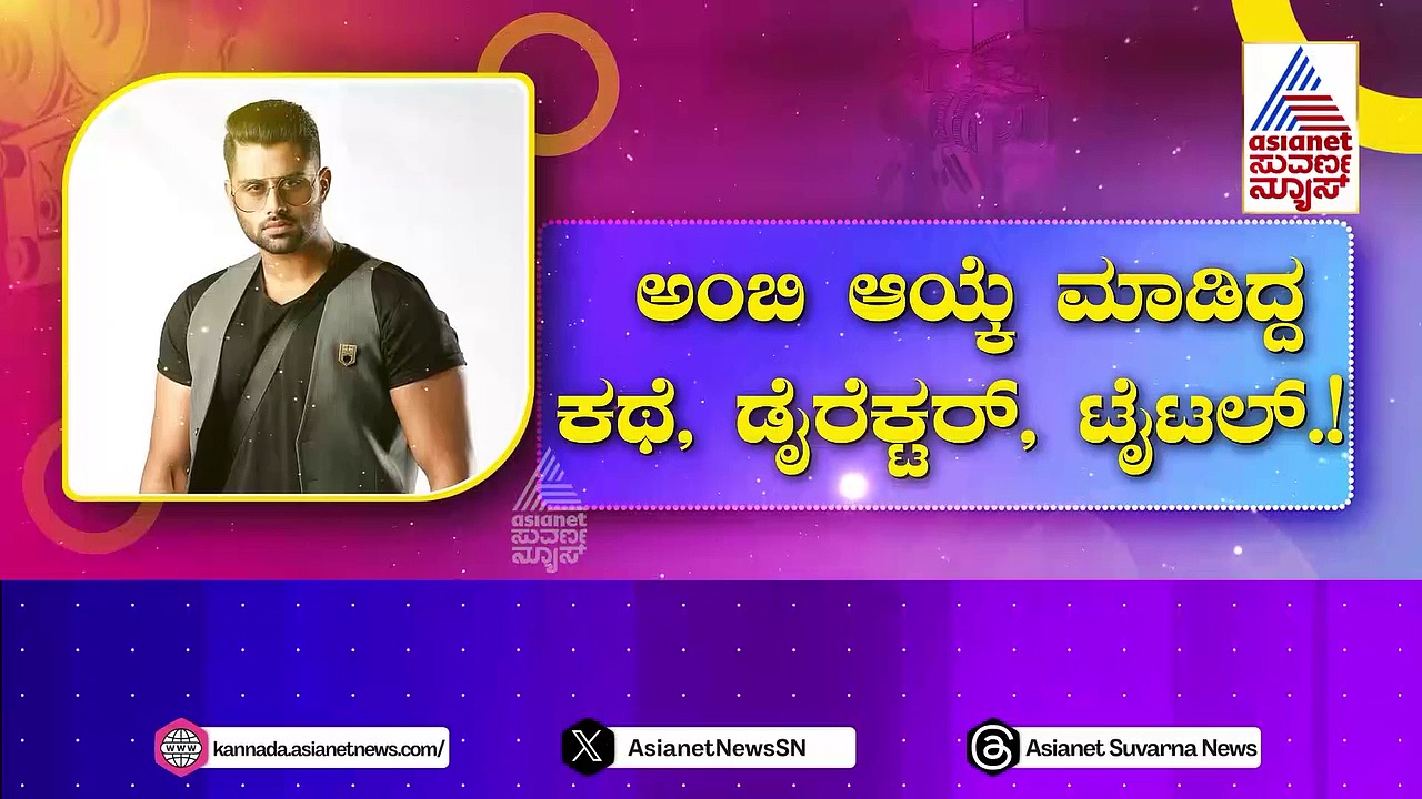 ಅಭಿಷೇಕ್ ಬಗ್ಗೆ ನಿಮ್ಗೆ ಗೊತ್ತಿಲ್ಲದ ವಿಷಯ ಇಲ್ಲಿದೆ: ಜ್ಯೂ.ರೆಬೆಲ್ ಸ್ಟಾರ್ ರಿಯಲ್ ನೇಮ್ ಏನು ಗೊತ್ತಾ..?