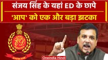 ED Raid On Sanjay Singh: संजय सिंह के आवास पर ईडी का छापा, AAP में मच गई खलबली | वनइंडिया हिंदी