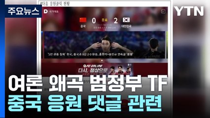 "다음 中 응원, 해외세력 조작"...여론조작 방지TF 구성 지시 / YTN