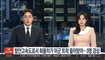 함안고속도로서 화물차가 미군 트럭 들이받아…3명 경상