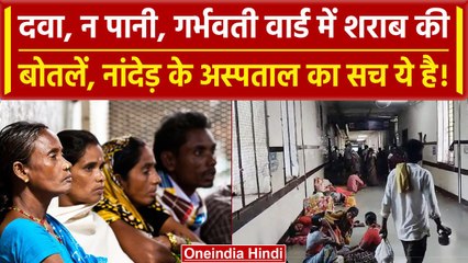 Maharashtra के Nanded अस्पताल में 31 जान गई महिला गर्भवती वार्ड में शराब, पूरी कहानी |वनइंडिया हिंदी