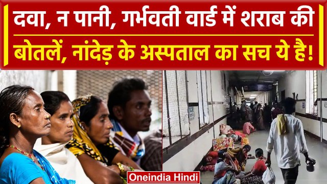 Maharashtra के Nanded अस्पताल में 31 जान गई महिला गर्भवती वार्ड में शराब, पूरी कहानी |वनइंडिया हिंदी