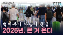 2년 뒤 '최장 10일' 황금연휴 온다 [지금이뉴스] / YTN