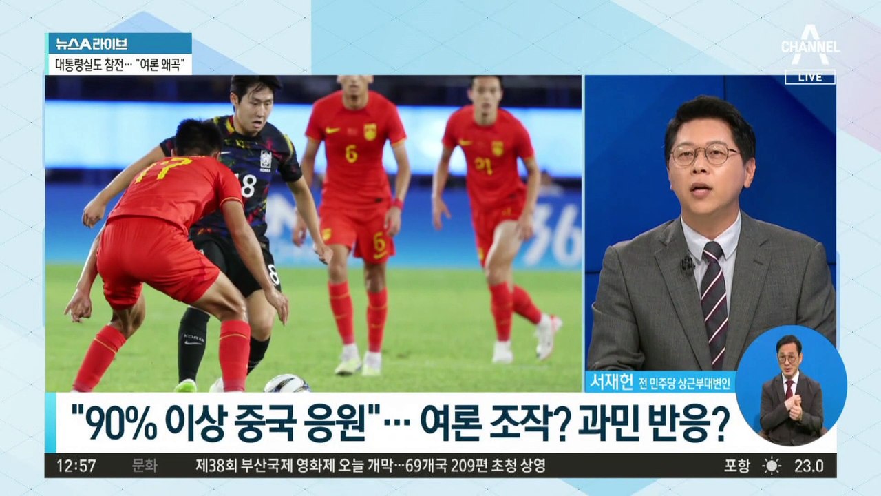 韓-中 축구 경기, 90% 이상이 중국을 응원?