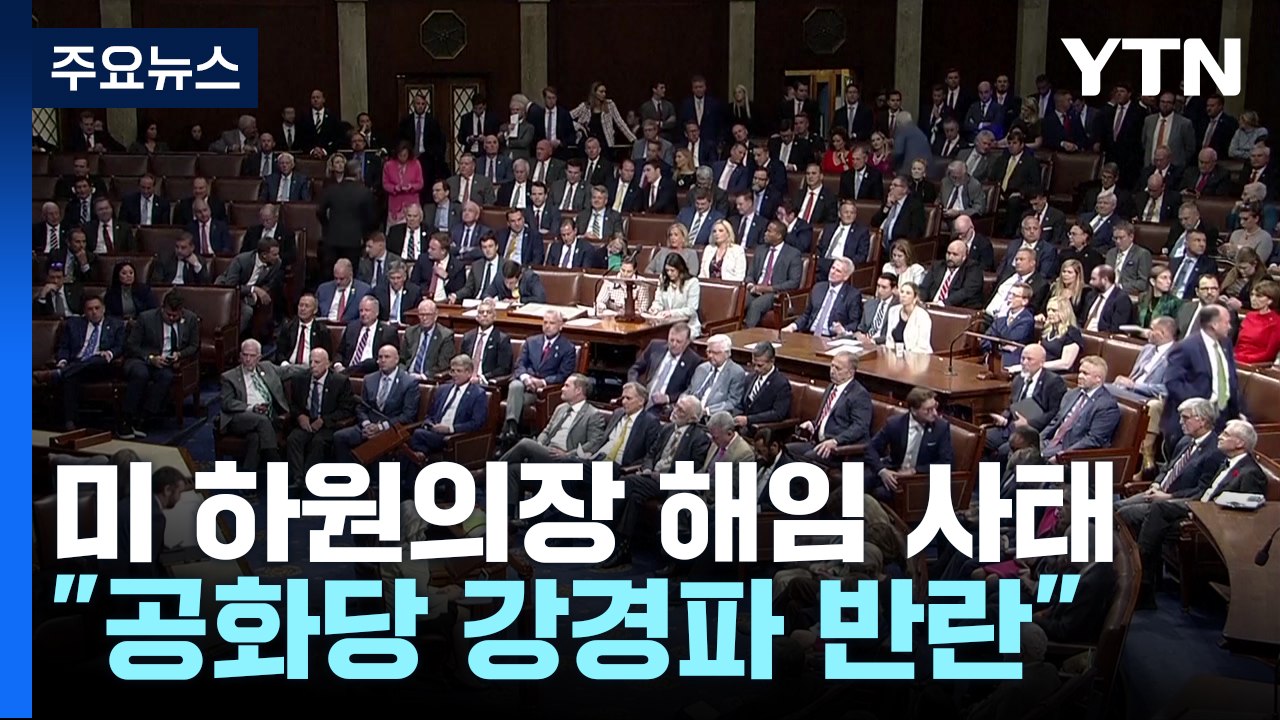 미 하원의장 초유의 해임 사태..."공화당 강경파 반란 성공" / YTN