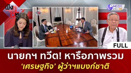 (คลิปเต็ม) นายกฯ ทวีต! หารือภาพรวม 'เศรษฐกิจ' ผู้ว่าฯแบงก์ชาติ | ฟังหูไว้หู  (2 ต.ค. 66)