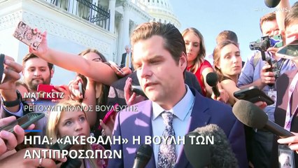 ΗΠΑ: Αποπέμφθηκε ο πρόεδρος της Βουλής των Αντιπροσώπων Κέβιν Μακάρθι