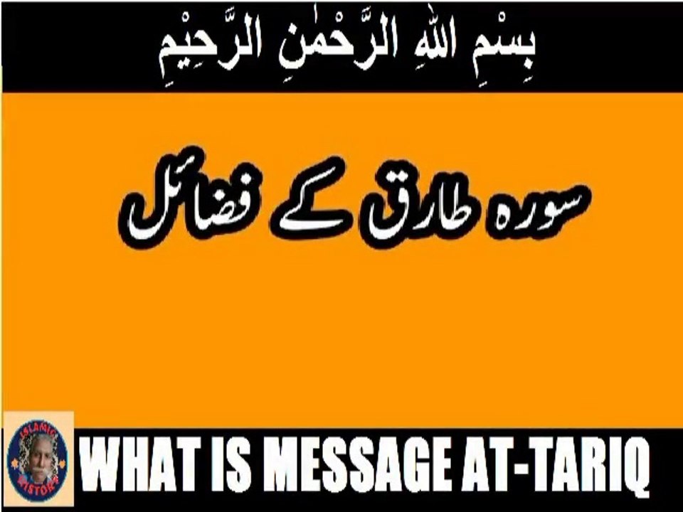 Commentary | Virtues | Surah At-Tariq | سورہ اَلطَّارِق کی تفسیر اور فضائل  |  @islamichistory813