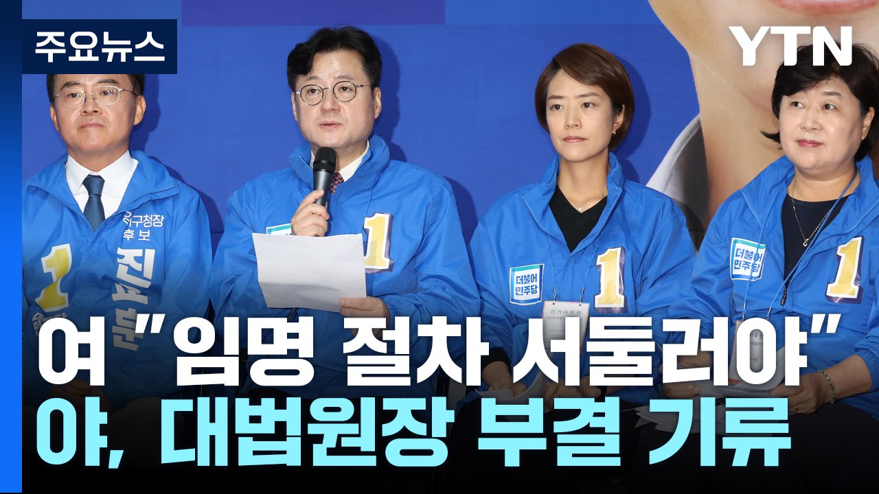 민주 '이균용 불가론'에...與 "사법 수장 장기 공백" / YTN