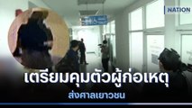 เตรียมคุมตัวผู้ก่อเหตุส่งศาลเยาวชน | เก็บตกจากเนชั่น | NationTV22