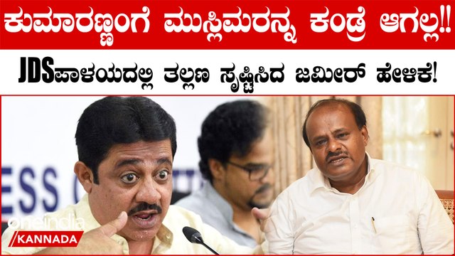 BJP ಜೊತೆ ಮೈತ್ರಿ ಮಾಡಿಕೊಂಡ ಜೆಡಿಎಸ್ ಗೆ ಕಾಂಗ್ರೆಸ್ ನಿಂದ ಹೊಡೆತ! ಜಮೀರ್ ಹೇಳಿಕೆಯಿಂದ ಮತ್ತಷ್ಟು ಆತಂಕ