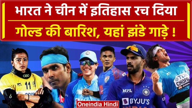 Asian Games 2023: भारत ने एशियाई खेलों में 71 मेडल जीत तोड़ डाला अपना ही रिकॉर्ड | वनइंडिया हिंदी