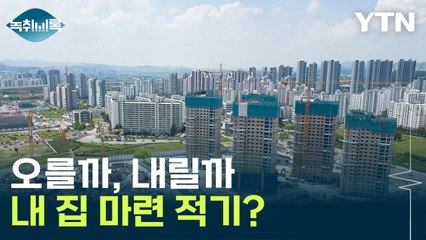 "이 시점에 추격매수는...." 내 집 마련 적기, 언제? [Y녹취록] / YTN