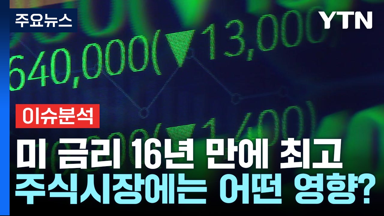 [더뉴스] 미국 국채 금리 16년 만에 최고치, 주가·환율 '출렁'...전망은? / YTN