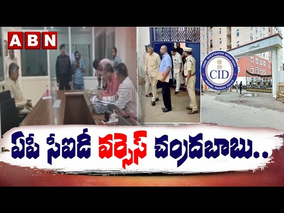 ఏపీ సీఐడీ వర్సెస్ చంద్రబాబు.. న్యాయవాది తీర్పుపై సర్వత్రా ఉత్కంఠ || AP CID vs Chandrababu || ABN