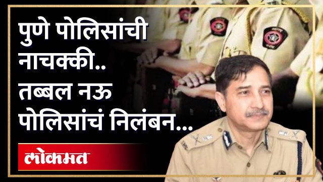 ड्रग्ज तस्कर पलायन प्रकरणात पुणे पोलिसांची मोठी नाचक्की; तब्बल नऊ पोलिसांचं तडकाफडकी निलंबन