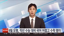 9월 모평, 작년 수능 대비 국어 어렵고 수학 평이