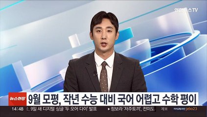 9월 모평, 작년 수능 대비 국어 어렵고 수학 평이
