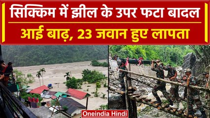 Cloudburst in Sikkim: सिक्किम में Teesta River पर फटा बादल, 23 जवान हुए लापता | वनइंडिया हिंदी