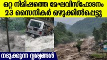 സിക്കിമില്‍ പൊടുന്നനെ ഉണ്ടായ മേഘവിസ്ഫോടനം, 23 സൈനികരടങ്ങുന്ന ക്യാമ്പ് കുത്തൊഴുക്കില്‍ പെടുന്ന കാഴ്ച