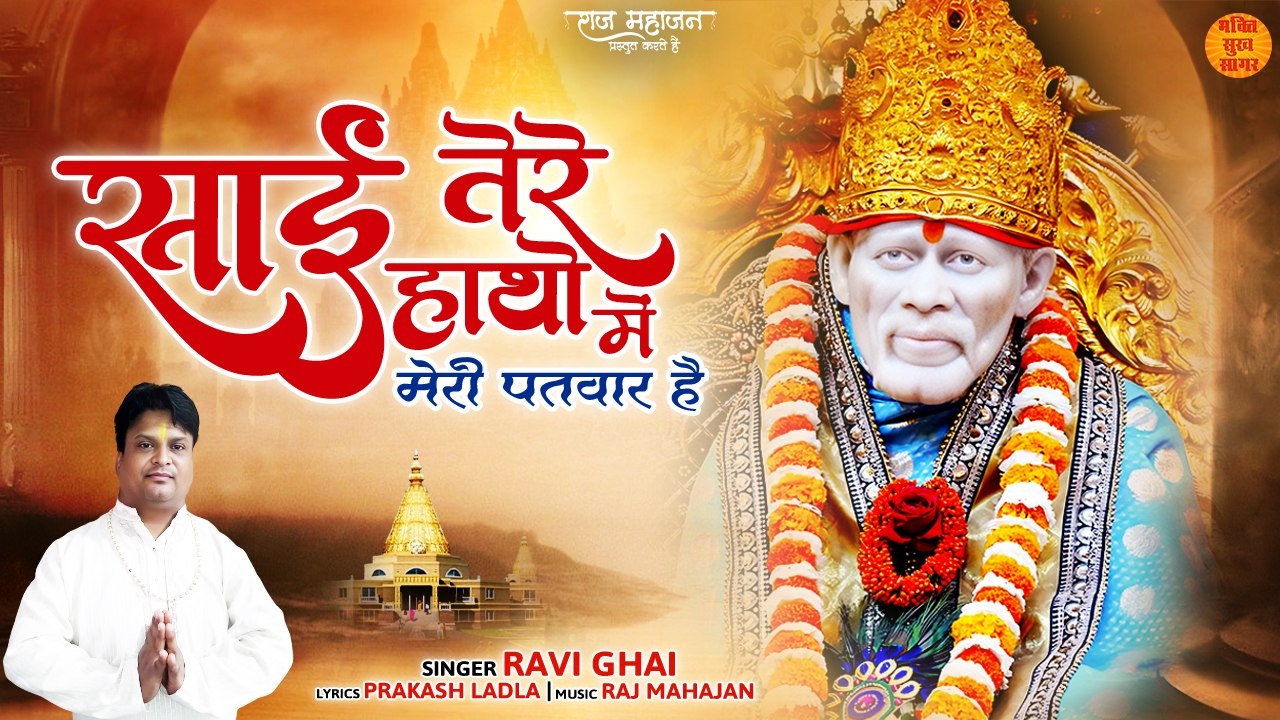 साई तेरे हाथो में  | मेरी पतवार है | Shree Sai Nath Bhajan | Sai Baba Lyrics Song New | Sai Bhajan