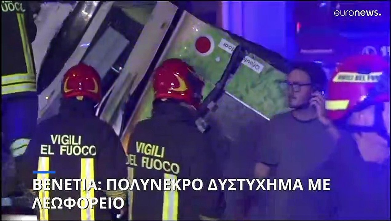 Το πιο πολύνεκρο δυστύχημα στη Βενετία: Τουλάχι...