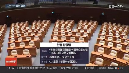 재판관 과반 "위헌" 판단에도 '지역정당 불허' 정당법 합헌 결정