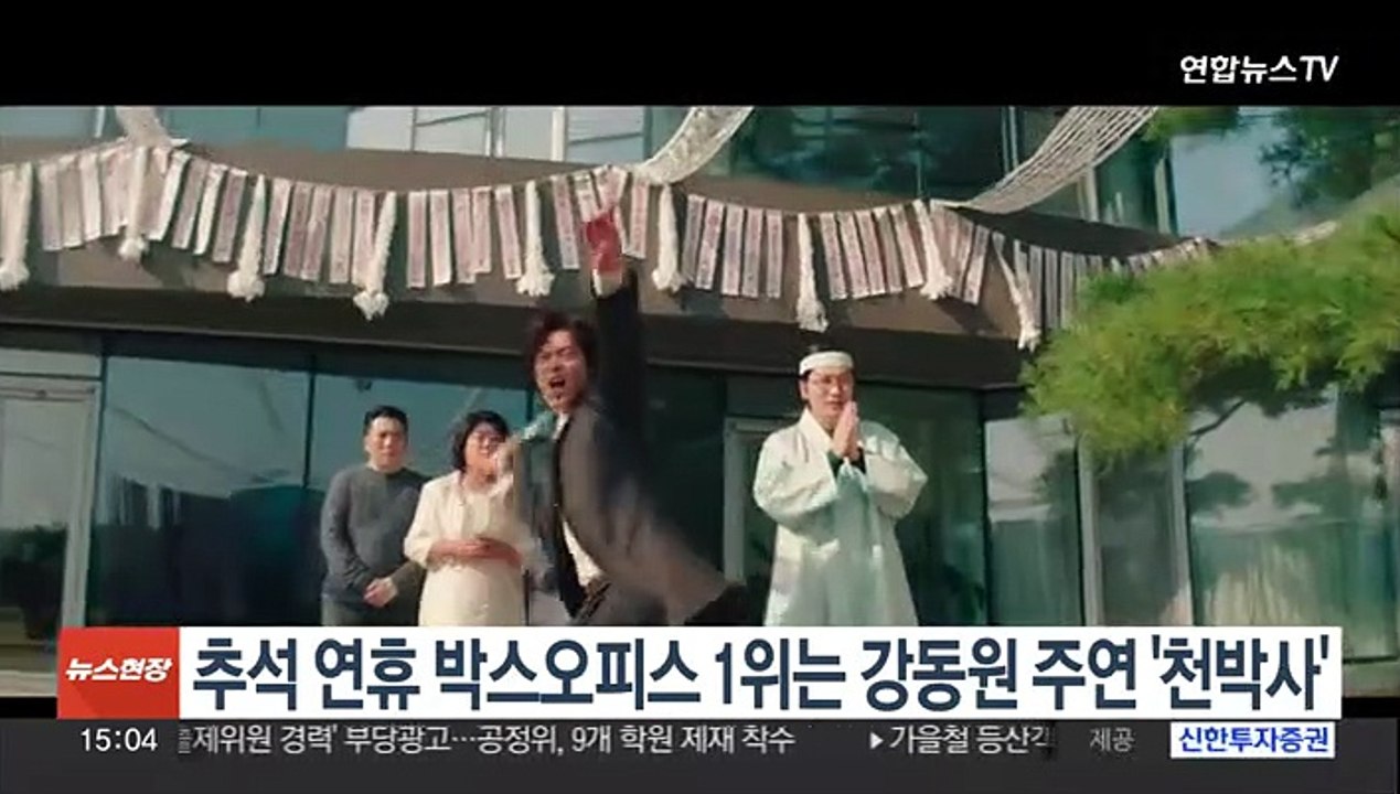 추석 연휴 박스오피스 1위는 강동원 주연 '천박사'