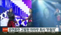 공연음란 고발된 마마무 화사 '무혐의'