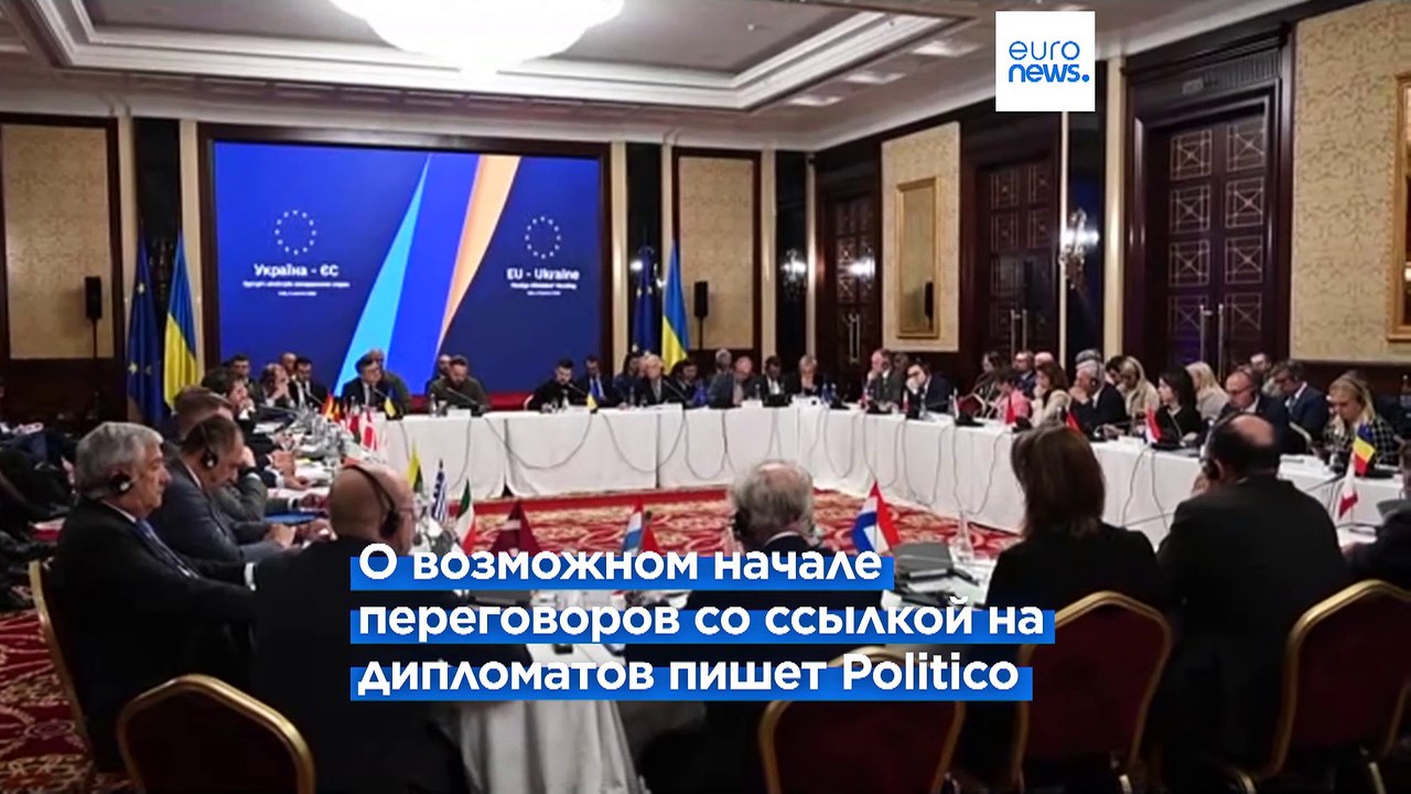 Украина-ЕС: начало официальных переговоров о чл...