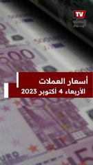 أسعار العملات مقابل الجنيه اليوم 4 أكتوبر