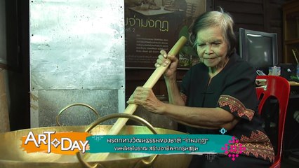 Art Today : มรดกทางวัฒนธรรมของชาติ “จ่ามงกุฎ” ขนมไทยโบราณ สร้างอาชีพจากรุ่นสู่รุ่น