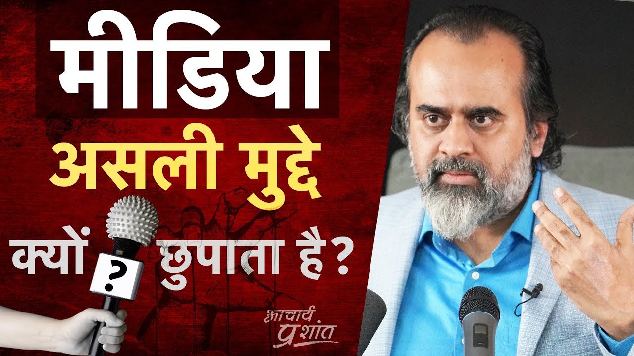 मीडिया असली मुद्दे क्यों छुपाता है? || आचार्य प्रशांत, वेदांत महोत्सव (2022)