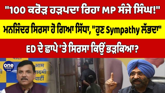 100 ਕਰੋੜ ਹੜਪਦਾ ਰਿਹਾ MP ਸੰਜੇ ਸਿੰਘ! ਮਨਜਿੰਦਰ ਸਿਰਸਾ ਹੋ ਗਿਆ ਸਿੱਧਾ, ਹੁਣ Sympathy ਲੱਭਦਾ |OneIndia Punjabi