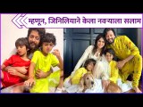 म्हणून, जिनिलियाने केला नवऱ्याला सलाम | Riteish Deshmukh & His Kids Singing Mere Rang Me Rangne Wali