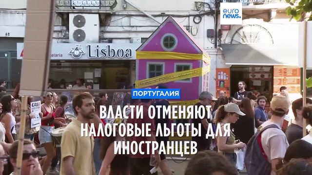 Португалия отменит налоговые льготы для иностранцев из-за жилищного кризиса