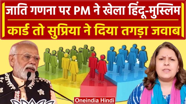 Bihar Caste Census: PM Modi को मुस्लिमों की चिंता? Supriya Shrinate का करारा वार | वनइंडिया हिंदी