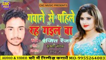 गवाने से पहले रह गइल बा | Ranjit Renjar New Song |Gawna Se Pahile Rah Gail Baa 2023