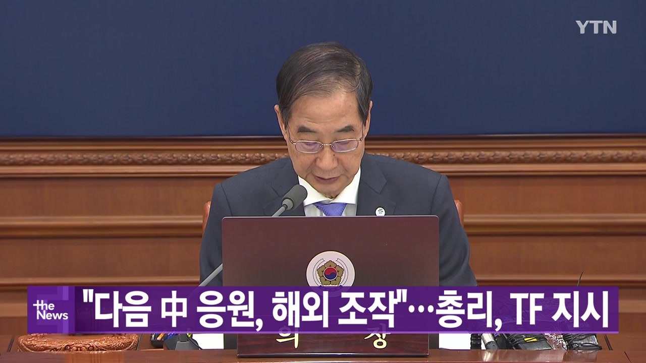 [대한민국실록2023] 오늘의 헤드라인: 한덕수 총리 "해외 세력 여론 조작 방지 범...