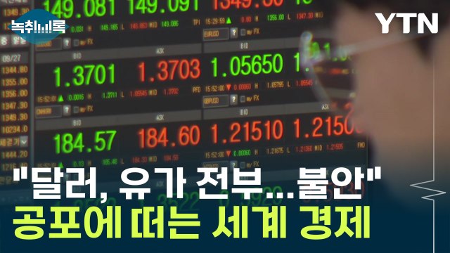 달러, 유가 전부...굉장히 불안 공포에 떠는 세계 경제 [Y녹취록] / YTN
