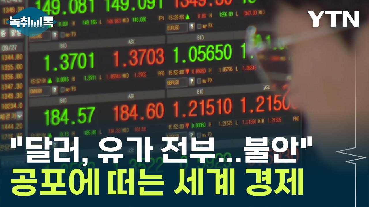 "달러, 유가 전부...굉장히 불안" 공포에 떠는 세계 경제 [Y녹취록] / YTN