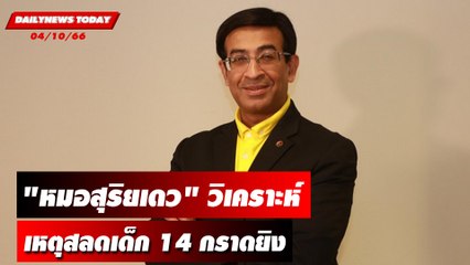 "หมอสุริยเดว" วิเคราะห์เด็ก 14 กราดยิง | DAILYNEWSTODAY เดลินิวส์ 04/10/66