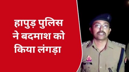 हापुड़: 10 हजार का इनामी हुआ पुलिस की गोली का शिकार, आधी रात को एनकाउंटर