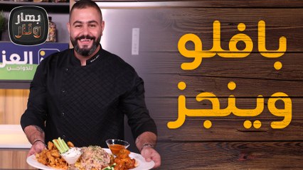 بافلو وينجز وصوص الرانش بالبيت من الشيف سليم النبر - بهار ونار