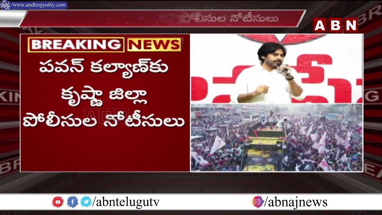 పవన్ కళ్యాణ్ కు పోలీసులు నోటీసులు.. రాళ్ల దాడి కామెంట్స్ పై సీరియస్ || Pawan Kalyan || ABN Telugu