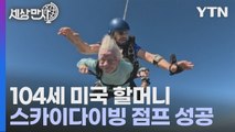 [세상만사] 스카이다이빙 최고령 세계 기록 갈아치운 104세 할머니 / YTN