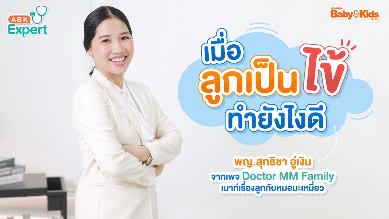 ABK Expert หมอแนะนำวิธีเช็ดตัวลูกให้ไข้ลง และวิธีดูแลลูกป่วยเบื้องต้น